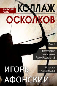 Title: Kollaz Oskolkov. Vypusk II 2021, Author: ????? ????????