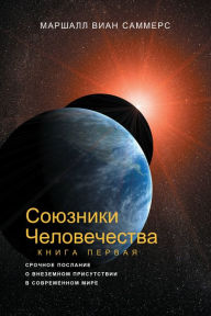 Title: Souzniki Celovecestva, Kniga I - (AH1- Russian Edition), Author: Marshall Vian Summers