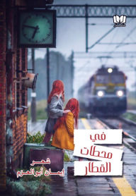 Title: fy mhtat alqtar, Author: Eman Abo Alazm