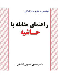 Title: mhndsy w mdyryt zndgy: rahnmay mqablh ba hashyh, Author: Mohsen Sadighi