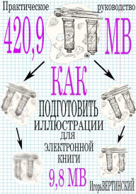 Title: Kak podgotovit illustracii dla elektronnoj knigi (prakticeskoe rukovodstvo), Author: ????? ??????????