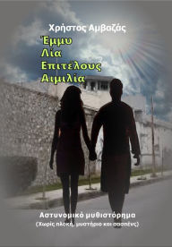 Title: Emmy, Lia, Epitelous Aimilia, Author: Christos Amvazas Sr