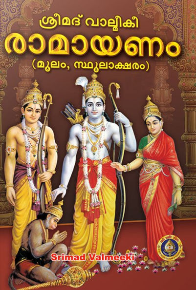 srimad valmiki ramayanam (mulam, sthulaksaram)