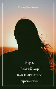 Title: Vera. Bozij dar ili cyganskoe proklatie., Author: Iryna Politaieva