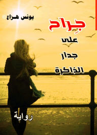 Title: jiirah ly jdar aldhakrt, Author: ???? ????