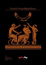 Title: Aristotel v Kazahstane, Author: ??????? ?????????????