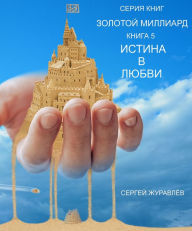 Title: Istina v lubvi, Author: Sergiy Zhuravlov