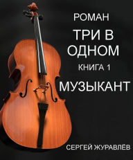 Title: Muzykant, Author: Sergiy Zhuravlov