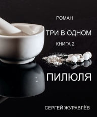 Title: Pilula, Author: Sergiy Zhuravlov