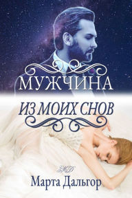 Title: Muzcina iz moih snov, Author: Marta Dalgor