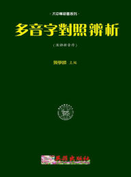Title: duo yin zi dui zhao bian xi (han pinxu), Author: Xue Sheng Gong