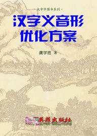Title: han zi yi yin xing you hua fangan, Author: Xue Sheng Gong