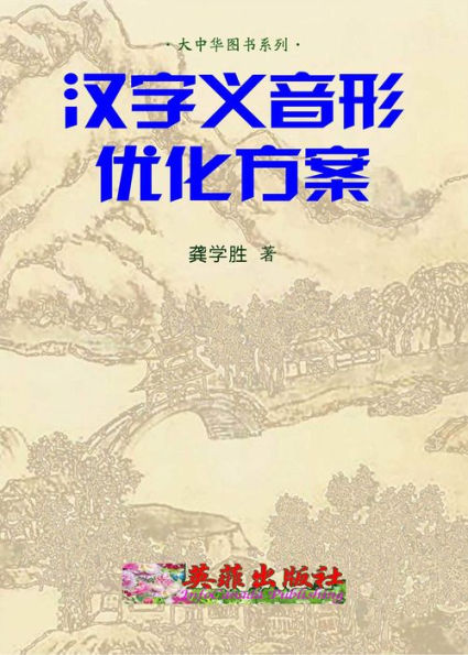 han zi yi yin xing you hua fangan