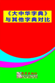 Title: <<da zhong hua zi dian>> yu qi ta zi dian dui bi, Author: Xue Sheng Gong