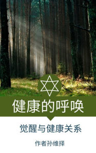 Title: jian kang de hu huan le jie jian kang yu jue xing guan xi zhong wen ban, Author: Sun WeiZe