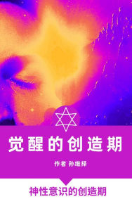 Title: jue xing de chuang zao qi zhong wen ban shen xing yi shi de chuang zao shi qi, Author: Sun WeiZe