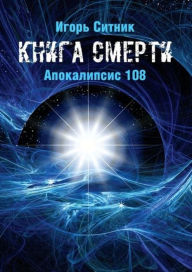 Title: Kniga Smerti: Apokalipsis 108, Author: Igor Sitnik