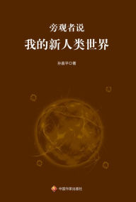 Title: pang guan zhe shuo: wo de xin ren leishi jie, Author: ?? ?