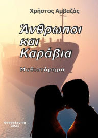 Title: Anthropoi kai Karabia, Author: Christos Amvazas Sr