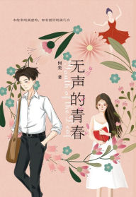 Title: wu sheng de qing chun, Author: ? ?