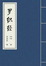 Title: luo zhi jing-xian dai ban yi wen, Author: he he