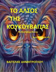 Title: To Alsos tes Koukoubagias, Author: ???????? ???????????