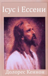 Title: Isus i Esseni, Author: Dolores Cannon