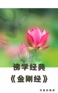 Title: fu jiao jing dian <<jin gang jing>>: yuan wen yu yi wen, Author: Sun WeiZe