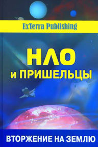 Title: nlo i priselcy: vtorzenie na zemlu, Author: ExTerra Publishing