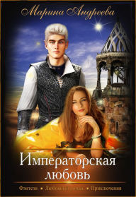 Title: Ramentajl. Imperatorskaa lubov: 2, Author: Marina Andreeva