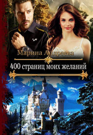 Title: 400 stranic moih zelanij: 3, Author: Marina Andreeva