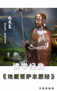 Title: fu xue jing dian <<de cang pu sa benyuanjing>>, Author: Sun WeiZe