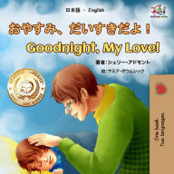 Title: ???????????! Goodnight, My Love! (Japanese English Bilingual Collection), Author: Shelley Admont