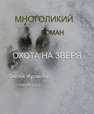 Title: Ohota na zvera, Author: Sergiy Zhuravlov
