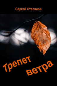 Title: Trepet vetra, Author: Sergey Stepanov