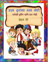 Title: ajaba mulancya gajaba gosti: anokhi durbina va itara gosti, Author: ?????? ?????