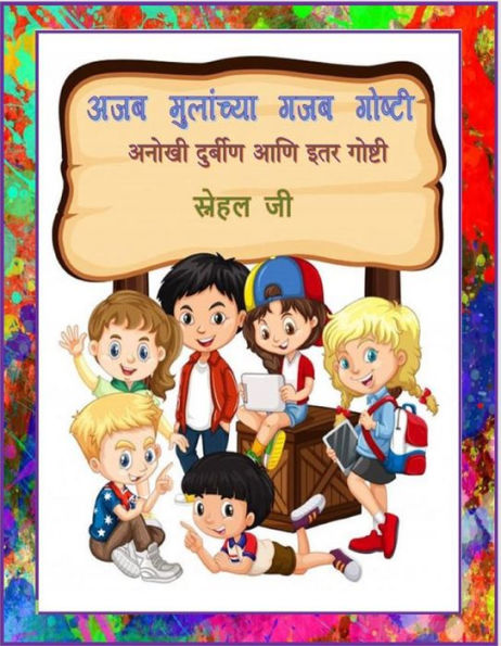 ajaba mulancya gajaba gosti: anokhi durbina va itara gosti