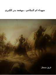 Title: shhda am almlahm , mwqt bdr alkbry, Author: Imdad Pro
