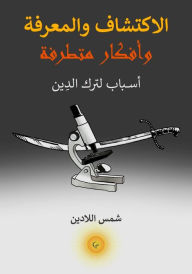 Title: alaktshaf walmrft wafkar mttrft: asbab ltrk aldin, Author: Shums Ladeen