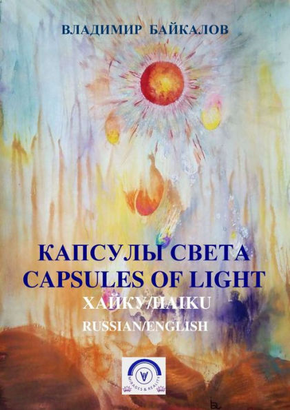 Vladimir Bajkalov. Kapsuly sveta. Hajku/Capsules of light. Haiku (Russian/English Bilingual Edition)