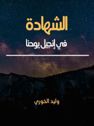Title: alshhadt fy anjyl ywhna, Author: Walid El Khoury