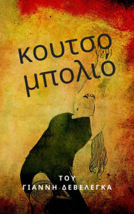 Title: koutsompolio, Author: Giannis Develegas
