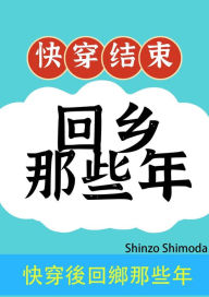 Title: kuai chuanhou hui xiang na xie nian, Author: Shinzo Shimoda
