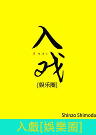 Title: ru xi yu le quan, Author: Shinzo Shimoda