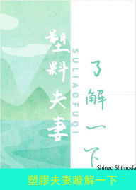Title: su jiao fu qi liaojie yi xia, Author: Shinzo Shimoda
