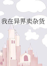 Title: wo zai yi jie mai za huo, Author: Shinzo Shimoda