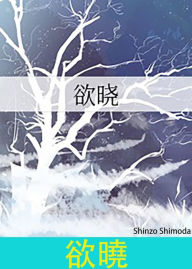 Title: yu xiao, Author: Shinzo Shimoda