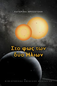 Title: Sto phos ton dyo elion, Author: Katerina Chrysogeni