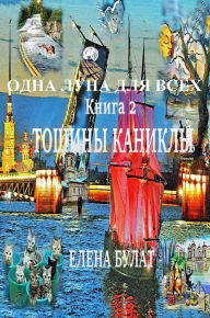 Title: Odna Luna Dla Vseh. Kniga 2.Tosiny Kanikuly, Author: Elena Bulat