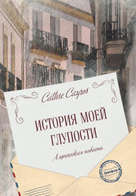 Title: Istoria moej gluposti, Author: Cathie Cayros